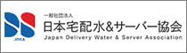 日本宅配水&サーバー協会