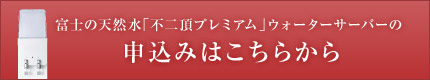 バナジウム天然水「不二頂プレミアム」ウォーターサーバーの申込みはこちらから