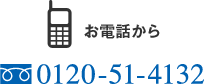 お電話から 0120-51-4132