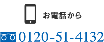 お電話から 0120-51-4132