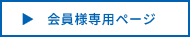 会員様専用ページ
