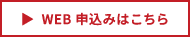 WEB申込みはこちら