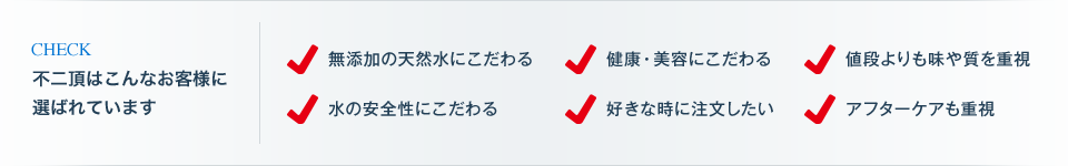 不二頂はこんなお客様に選ばれています