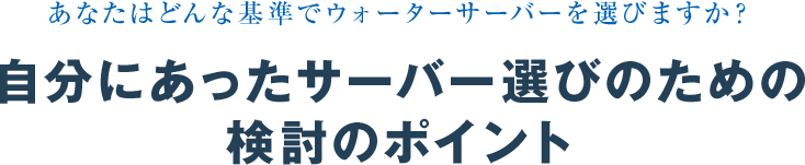 自分にあったサーバー選びのための検討のポイント