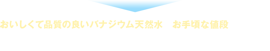 おいしくて品質の良いバナジウム天然水がお手頃な値段で飲める！それが「不二頂」です！