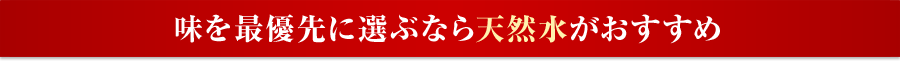 味を最優先に選ぶなら天然水がおすすめ