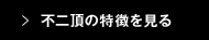 不二頂の特徴を見る