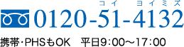 0120-51-4132