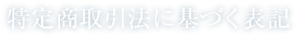 特定商取引法に基づく表記