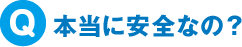 本当に安全なの？