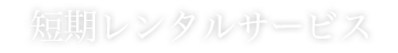 短期レンタルサービス
