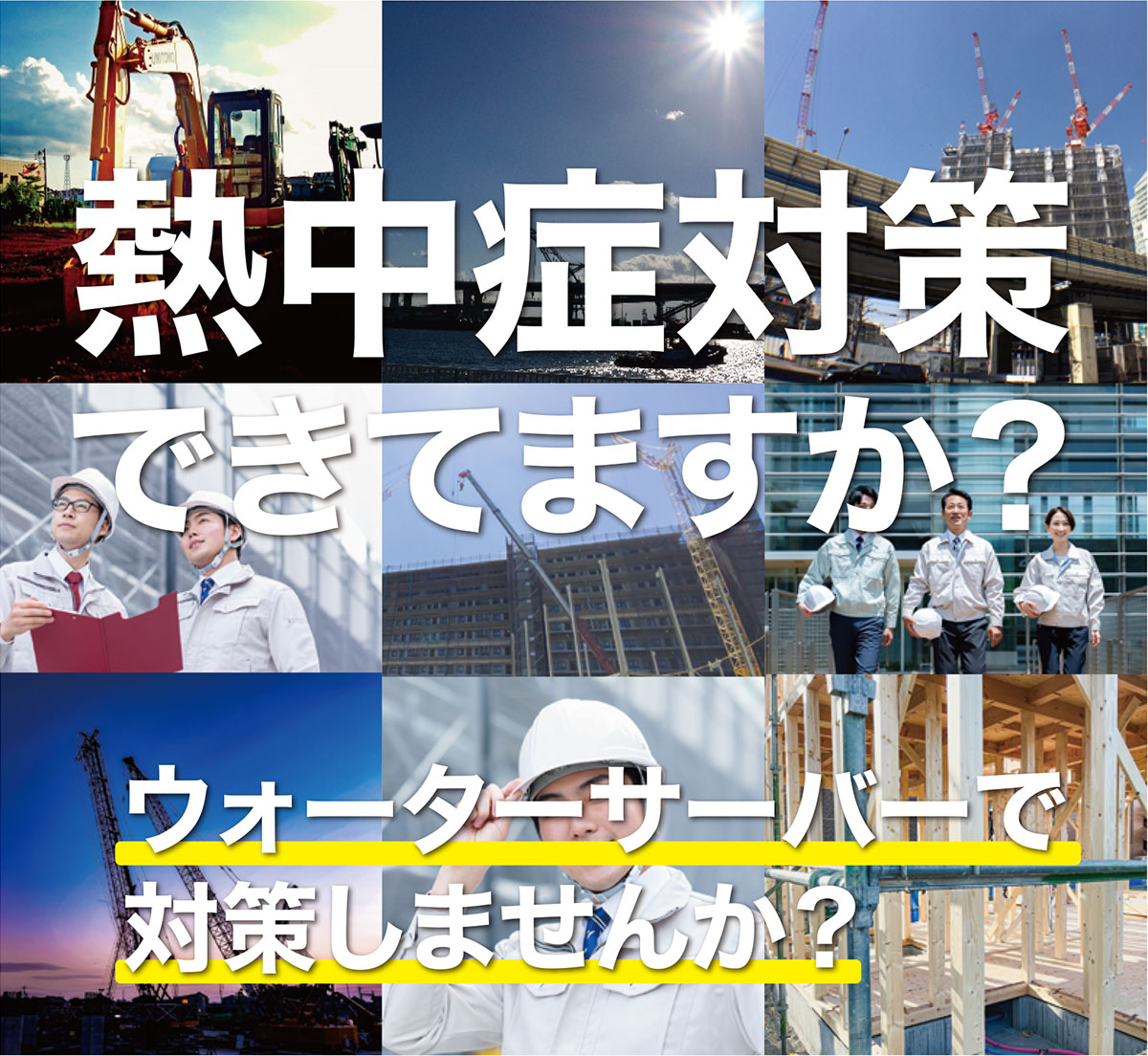 熱中症対策できてますか？