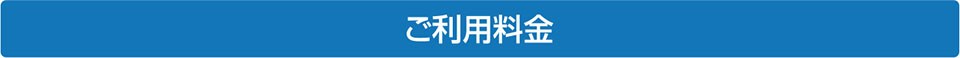 ご利用料金