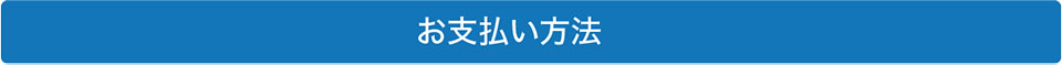 お支払い方法