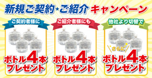 新規ご契約・ご紹介キャンペーン