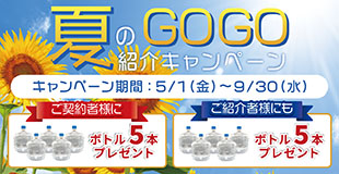 夏のGOGO紹介キャンペーン 