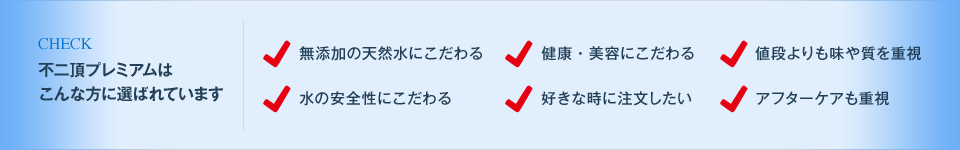 不二頂プレミアムはこんな方に選ばれています