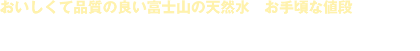 おいしくて品質の良い富士山の天然水がお手頃な値段で飲める！それが「不二頂プレミアム」です！