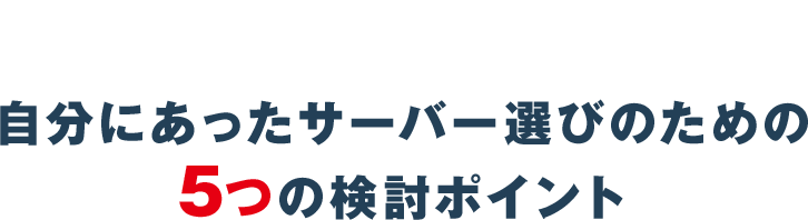 自分にあったサーバー選びのための5つの検討ポイント