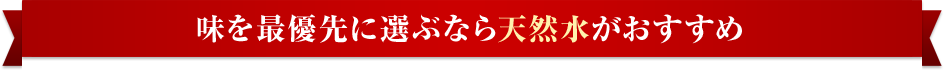 味を最優先に選ぶなら天然水がおすすめ