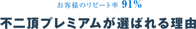 不二頂プレミアムが選ばれる理由