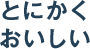 とにかくおいしい