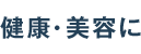 健康・美容に