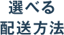 選べる配送方法