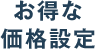 お得な 価格設定