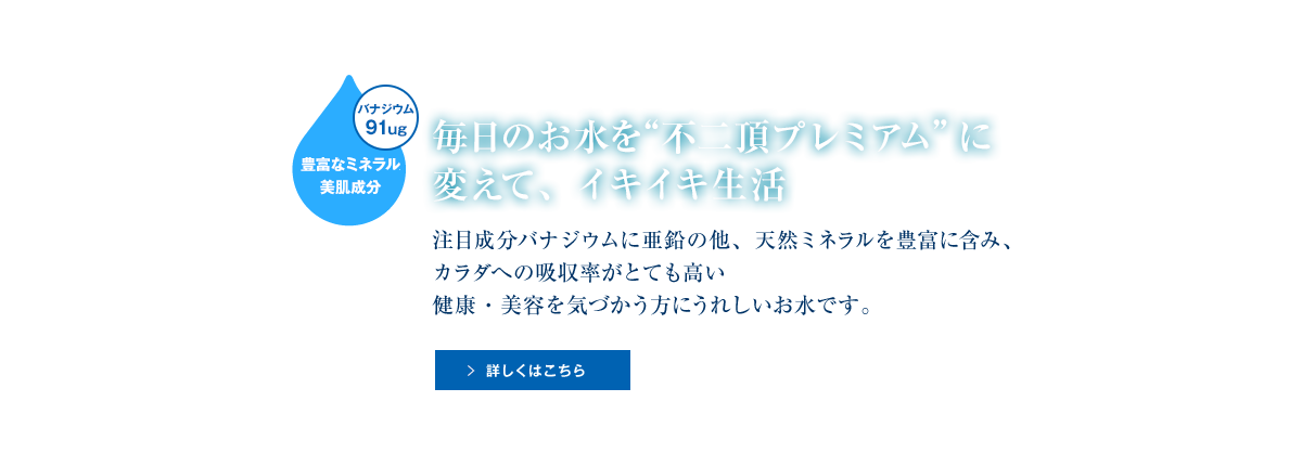 毎日のお水を「不二頂プレミアム」に変えて、イキイキ生活