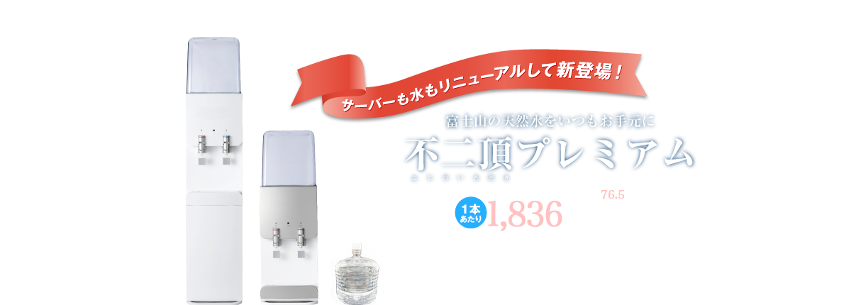 不二頂プレミアム