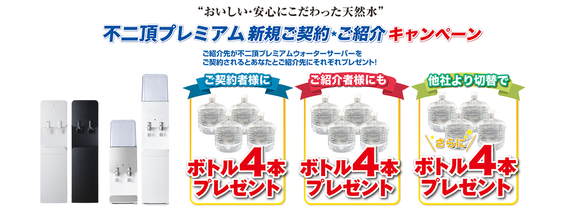 不二頂プレミアムご契約・ご紹介キャンペーン