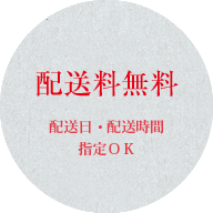 配送日・配送時間 指定OK