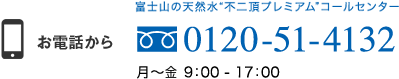 お電話から 0120-51-4132